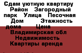 Сдам уютную квартиру › Район ­ Загородный парк › Улица ­ Песочная › Дом ­ 19 › Этажность дома ­ 5 › Цена ­ 13 000 - Владимирская обл. Недвижимость » Квартиры аренда   